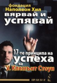Вярвай и успявай: 17-те принципа на успеха на ы.Клемънт Стоун