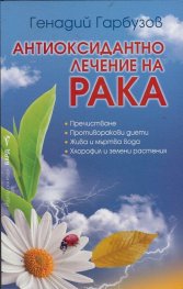 Антиоксидантно лечение на рака