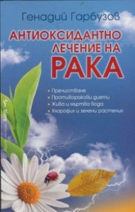 Антиоксидантно лечение на рака
