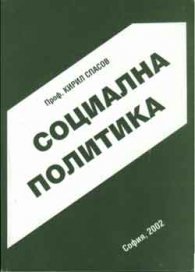 Социална политика