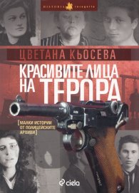 Красивите лица на терора