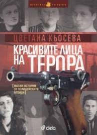 Красивите лица на терора