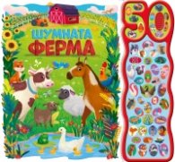 Шумната ферма - 50 звука