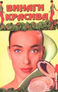 Винаги красива