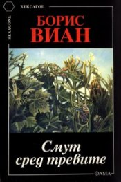 Думи няма / Фама