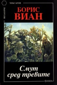 Думи няма / Фама