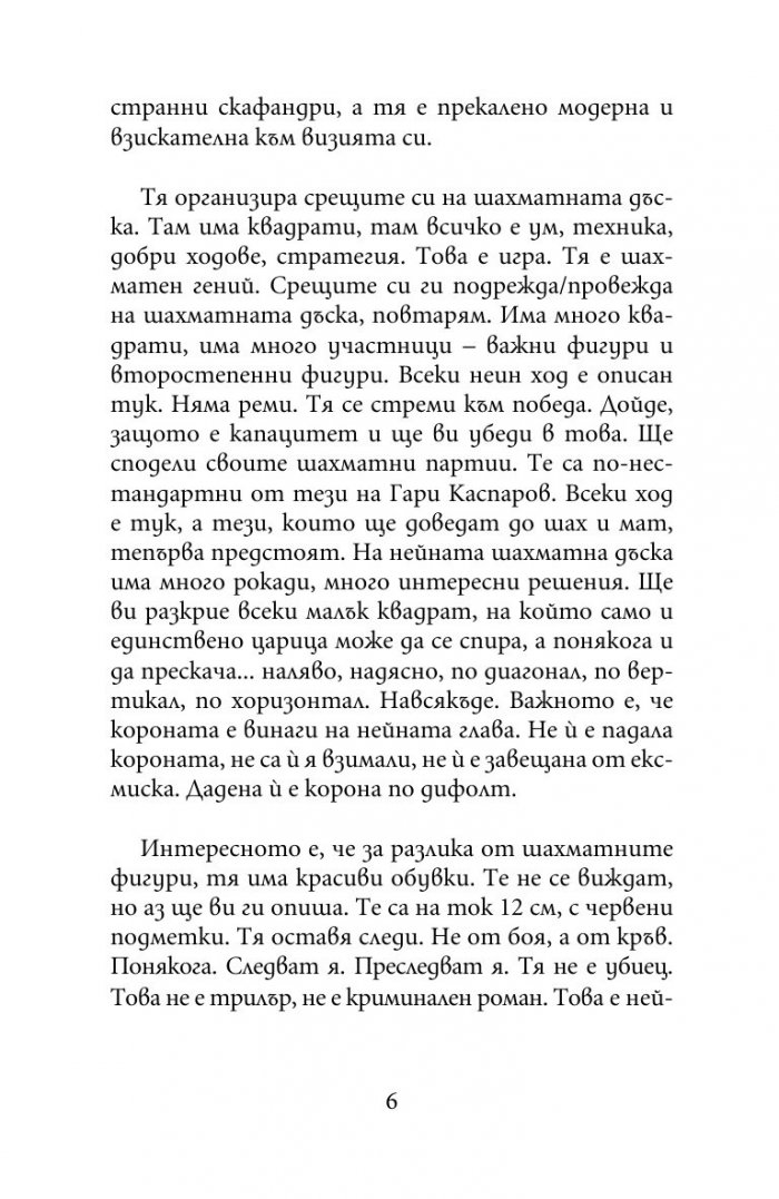 Царица vs пешки
