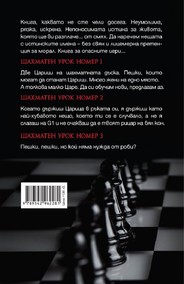 Царица vs пешки
