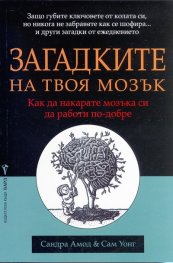 Загадките на твоя мозък