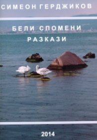 Бели спомени.Разкази