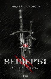 Вещерът: Меч на съдбата