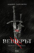 Вещерът: Меч на съдбата