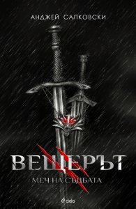 Вещерът: Меч на съдбата