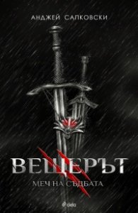 Вещерът: Меч на съдбата