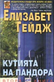 Кутията на Пандора; кн.1-2