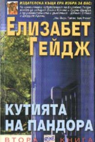 Кутията на Пандора; кн.1-2