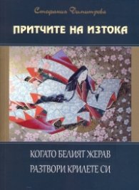 Притчите на Изтока: Когато Белият жерав разтвори крилете си