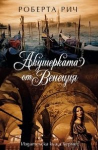 Акушерката от Венеция