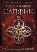 Сапфик