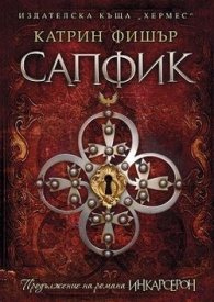 Сапфик