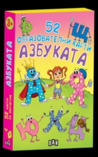 52 Образователни карти Азбуката