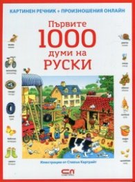 Първите 1000 думи на руски/ Картинен речник