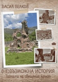 (НЕ)възможна история. Тайната на свещения кръст