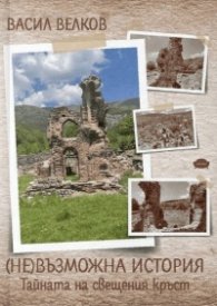 (НЕ)възможна история. Тайната на свещения кръст