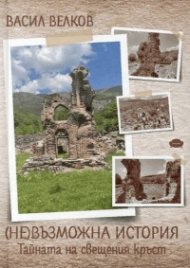 (НЕ)възможна история. Тайната на свещения кръст