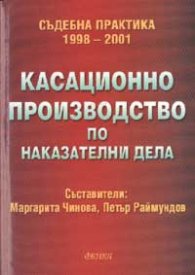 Касационно производство по Наказателни дела