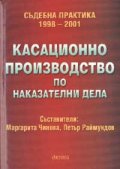 Касационно производство по Наказателни дела