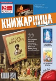 Книжарница; бр.147/Април 2017