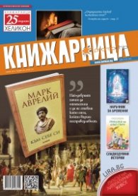 Книжарница; бр.147/Април 2017