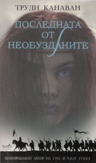 Последната от необузданите
