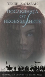 Последната от необузданите