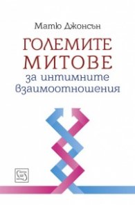Големите митове за интимните взаимоотношения
