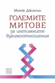 Големите митове за интимните взаимоотношения