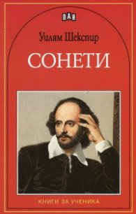 Сонети/ Уилям Шекспир