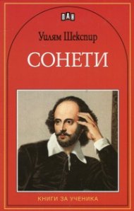 Сонети/ Уилям Шекспир