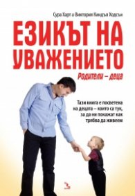 Езикът на уважението: Родители- деца