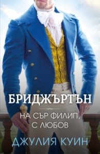 На сър Филип, с любов Кн.5 Бриджъртън