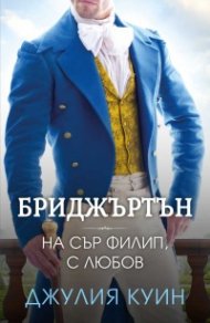 На сър Филип, с любов Кн.5 Бриджъртън