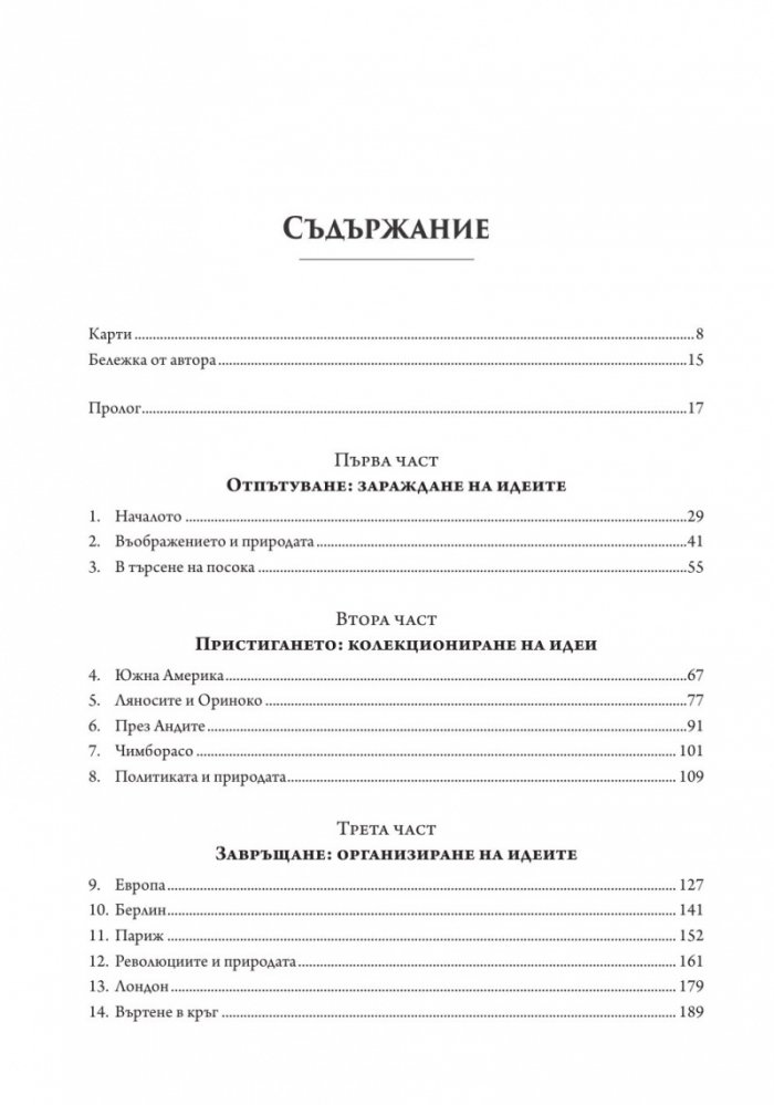 Откривателят на природата. Новият свят на Александър фон Хумболт