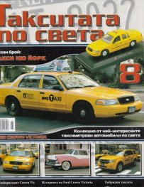 Такситата по света; Бр.8