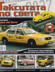 Такситата по света; Бр.8