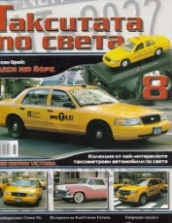Такситата по света; Бр.8