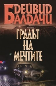 Градът на мечтите
