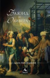 Баязид и Оливера