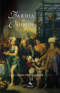 Баязид и Оливера