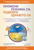 Промени режима си, подобри здравето си